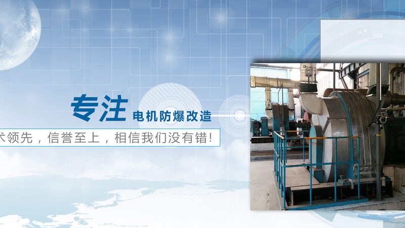 防爆电机额定扭矩计算公式揭秘：确保安全稳定运行的关键**